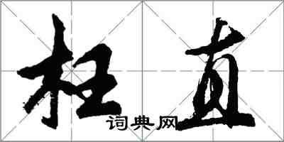 胡問遂枉直行書怎么寫