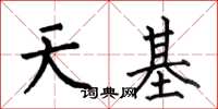 何伯昌天基楷書怎么寫