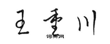 駱恆光王重川草書個性簽名怎么寫