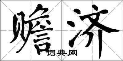 翁闓運贍濟楷書怎么寫