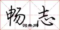 荊霄鵬暢志行書怎么寫