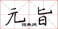 侯登峰元旨楷書怎么寫