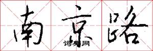 南京路怎么寫好看