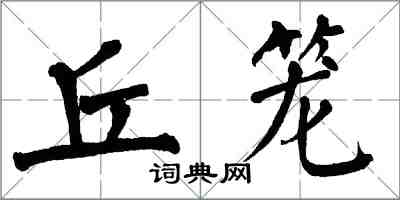 翁闓運丘籠楷書怎么寫