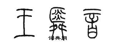 陳墨王舜音篆書個性簽名怎么寫