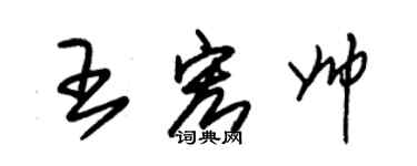 朱錫榮王宏帥草書個性簽名怎么寫