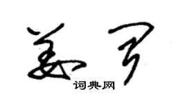 朱錫榮姜聞草書個性簽名怎么寫