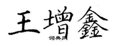 丁謙王增鑫楷書個性簽名怎么寫