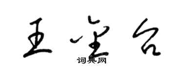 梁錦英王金台草書個性簽名怎么寫