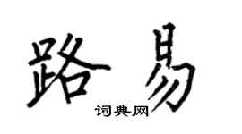 何伯昌路易楷書個性簽名怎么寫