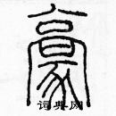 余巨力寫的硬筆篆書豪