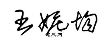 朱錫榮王妮均草書個性簽名怎么寫