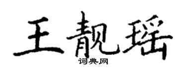 丁謙王靚瑤楷書個性簽名怎么寫