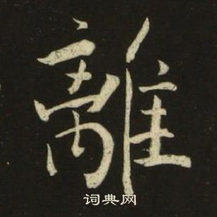 千字文中池大雅的寫法