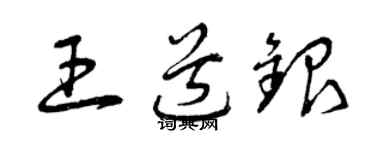 曾慶福王道銀草書個性簽名怎么寫