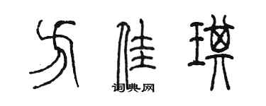 陳墨方佳琪篆書個性簽名怎么寫