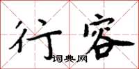 周炳元行容楷書怎么寫