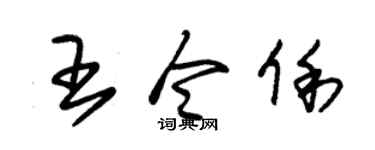 朱錫榮王令俐草書個性簽名怎么寫