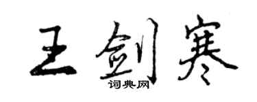 曾慶福王劍寒行書個性簽名怎么寫