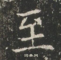 高湛墓誌寫的至