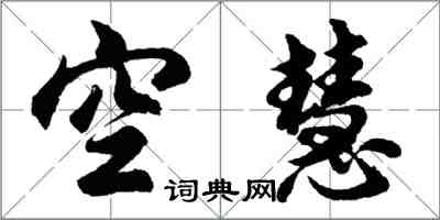 胡問遂空慧行書怎么寫