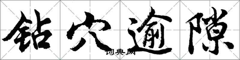 胡問遂鑽穴逾隙行書怎么寫