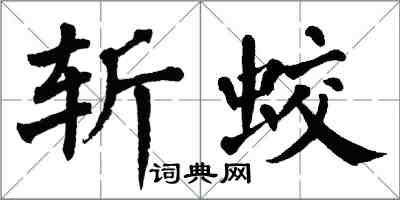 翁闓運斬蛟楷書怎么寫