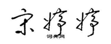 梁錦英宋婷婷草書個性簽名怎么寫