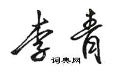 駱恆光李青行書個性簽名怎么寫