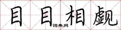 荊霄鵬目目相覷楷書怎么寫