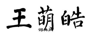 翁闓運王萌皓楷書個性簽名怎么寫