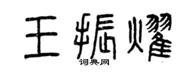 曾慶福王振耀篆書個性簽名怎么寫