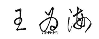 駱恆光王為海草書個性簽名怎么寫