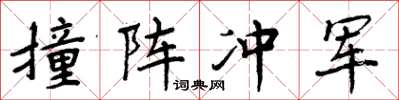 周炳元撞陣衝軍楷書怎么寫