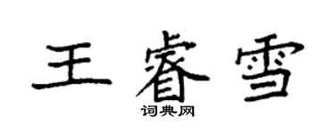 袁強王睿雪楷書個性簽名怎么寫