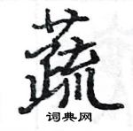 駱恆光寫的硬筆楷書蔬