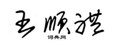 朱錫榮王順禮草書個性簽名怎么寫