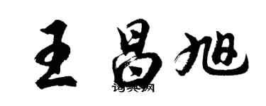胡問遂王昌旭行書個性簽名怎么寫