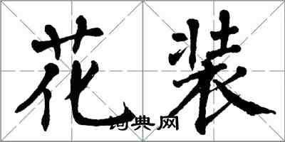 翁闓運花裝楷書怎么寫