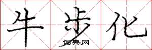 龐中華牛步化楷書怎么寫