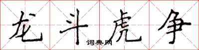 侯登峰龍斗虎爭楷書怎么寫