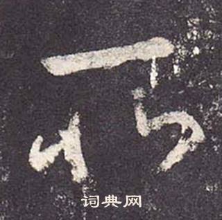 鄭雲逵在李廣業碑中寫的所