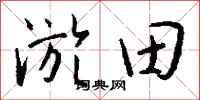 錢沛雲淤田行書怎么寫