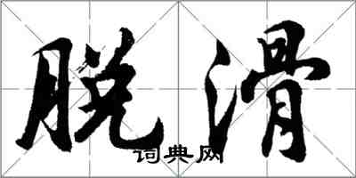 胡問遂脫滑行書怎么寫