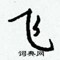 蓊行書怎么寫好看_蓊硬筆行書書法_蓊鋼筆行書字帖