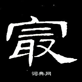 席夔千字文中最的寫法