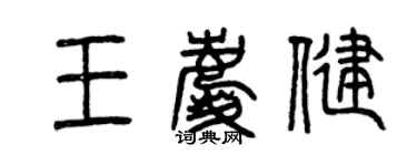 曾慶福王慶健篆書個性簽名怎么寫