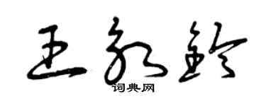 曾慶福王永鈴草書個性簽名怎么寫