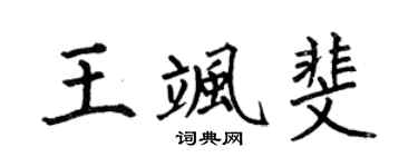 何伯昌王颯斐楷書個性簽名怎么寫