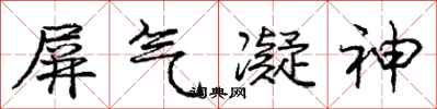 龐中華屏氣凝神行書怎么寫